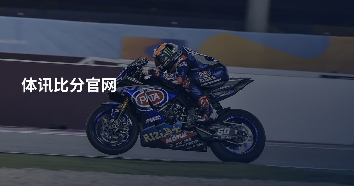 体讯比分官网
