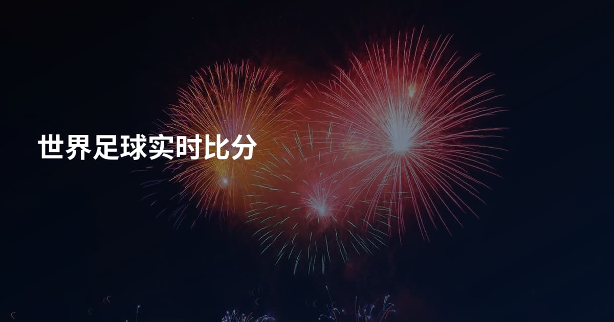 世界足球实时比分