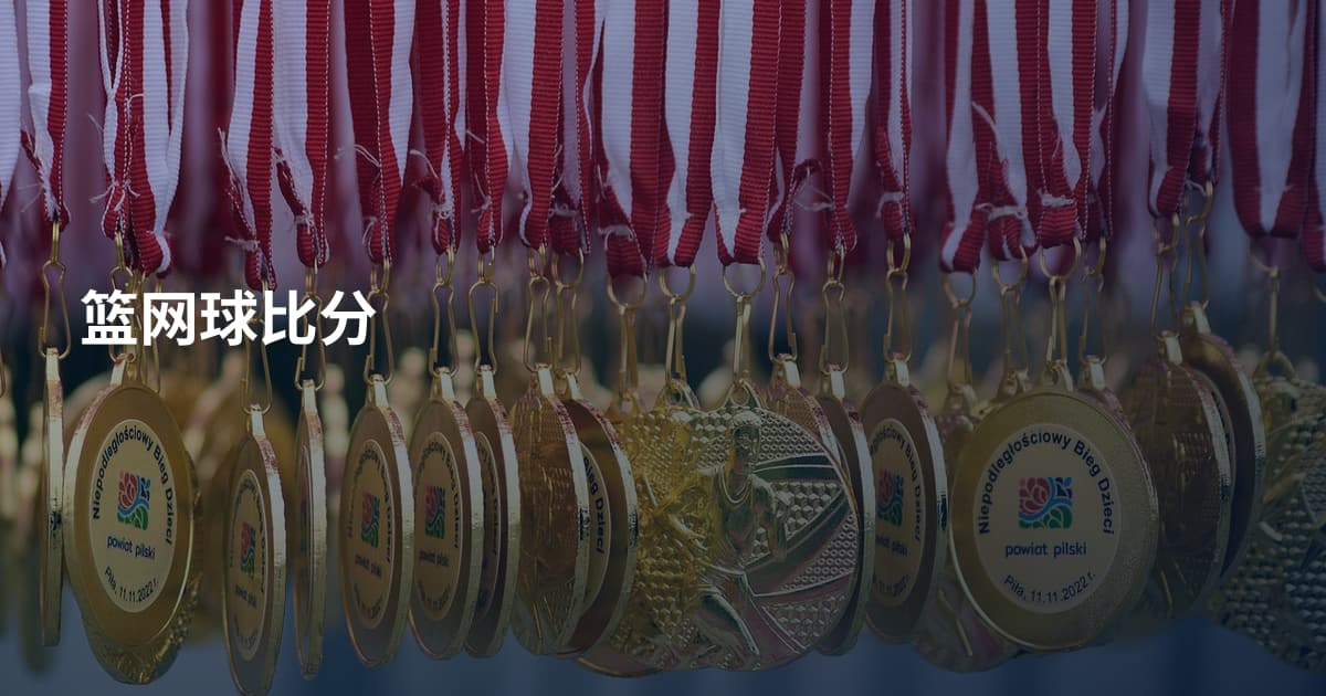 篮网球比分