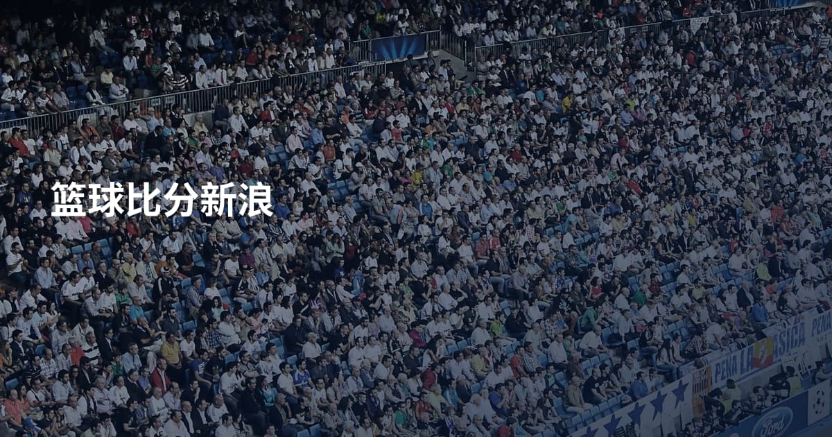 篮球比分新浪