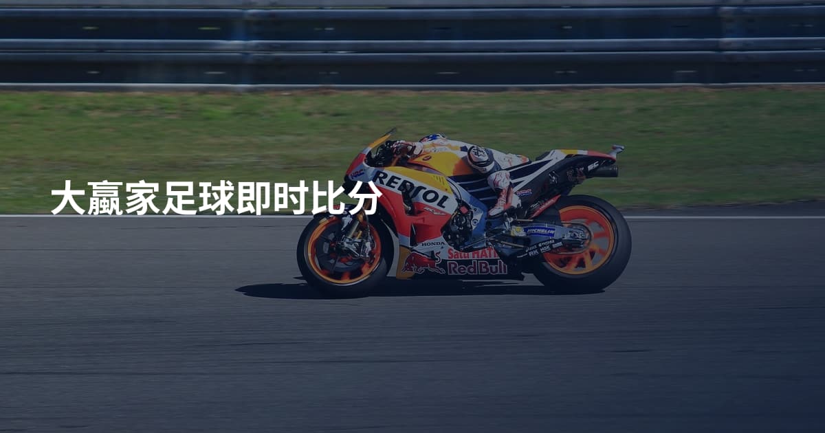 大蠃家足球即时比分