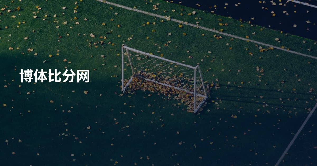 博体比分网