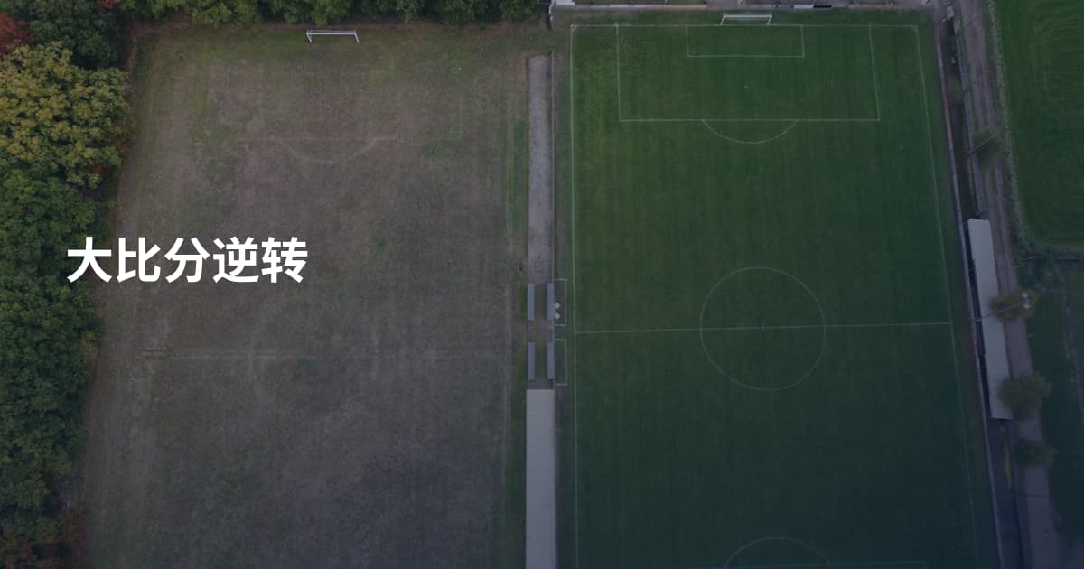 大比分逆转