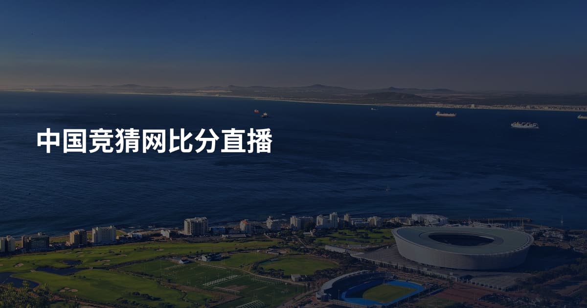 中国竞猜网比分直播