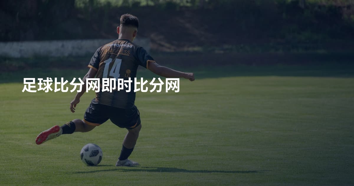足球比分网即时比分网