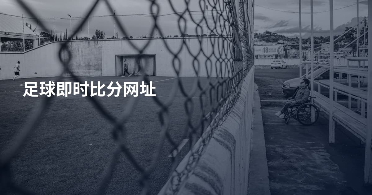 足球即时比分网址
