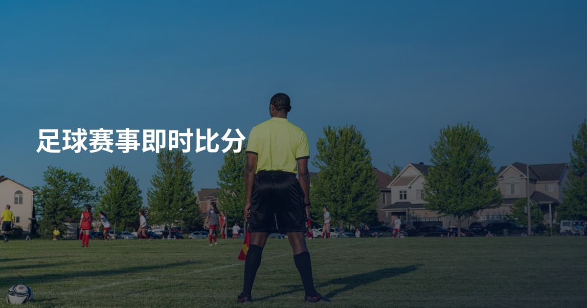 足球赛事即时比分