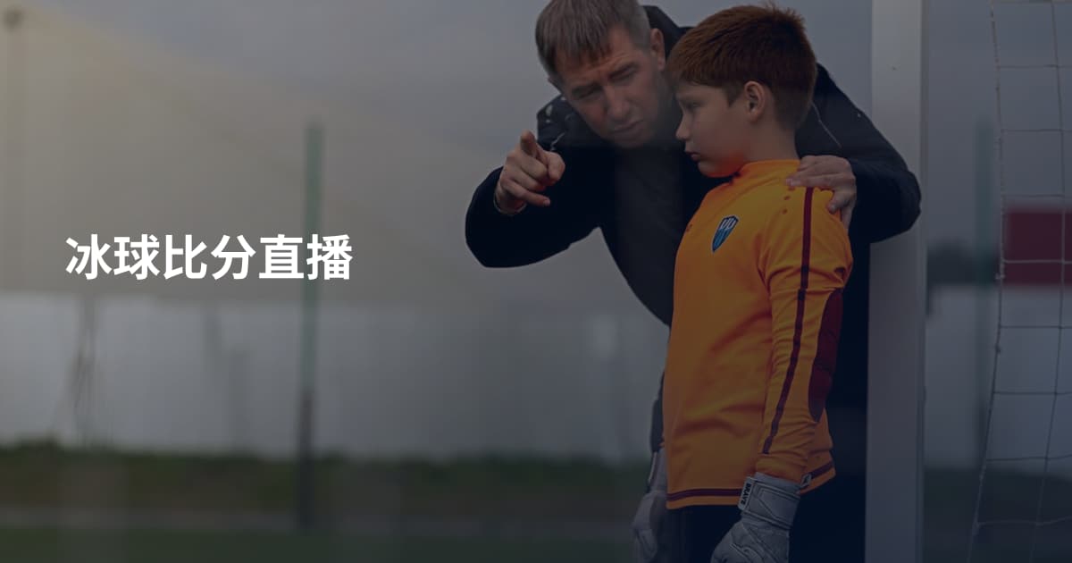 冰球比分直播
