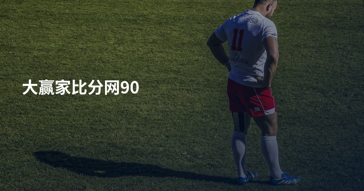 大赢家比分网90