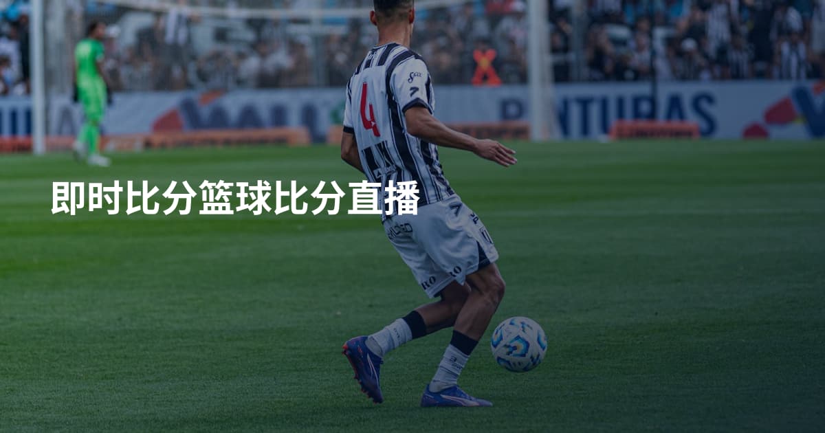 即时比分篮球比分直播
