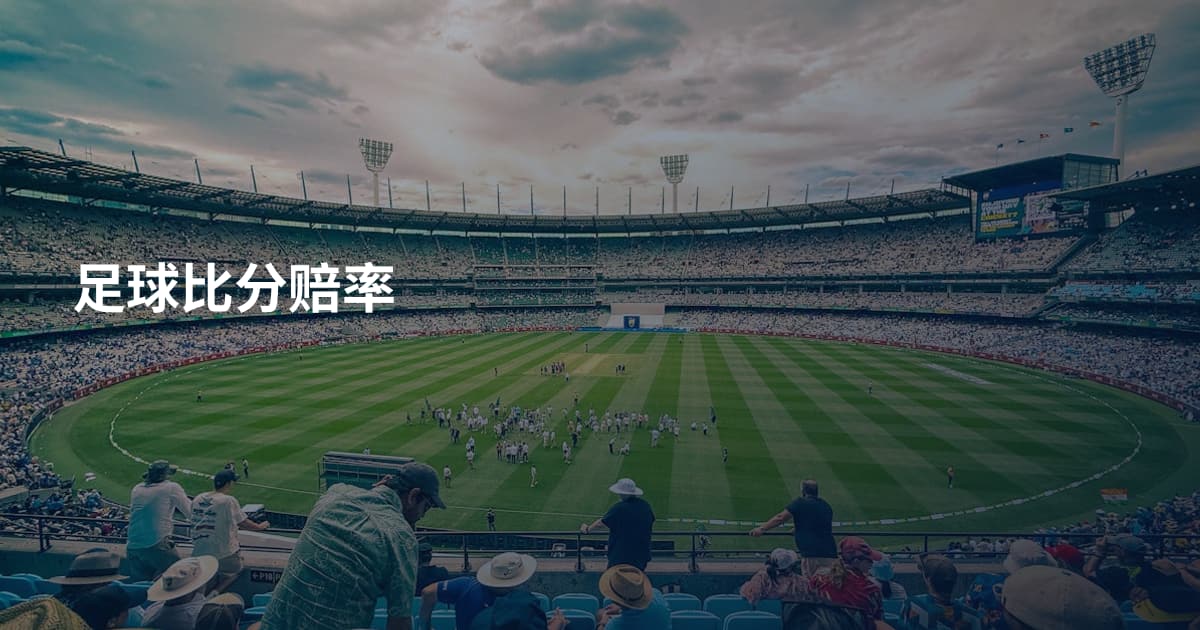 足球比分赔率