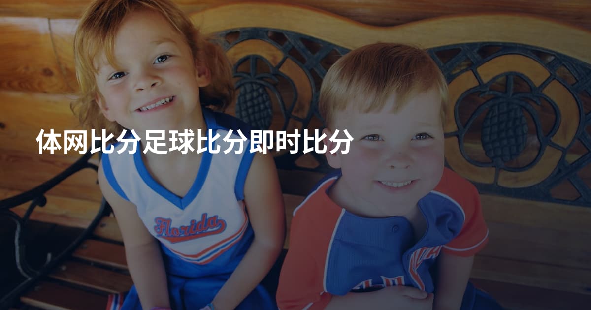 体网比分足球比分即时比分