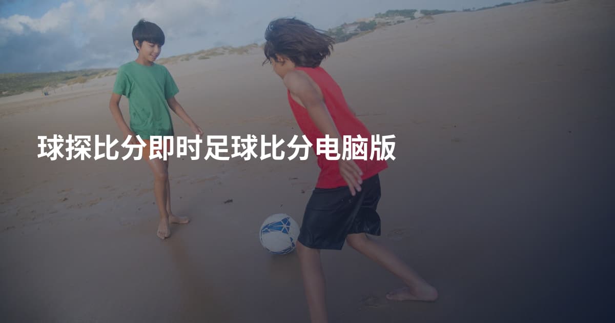 球探比分即时足球比分电脑版
