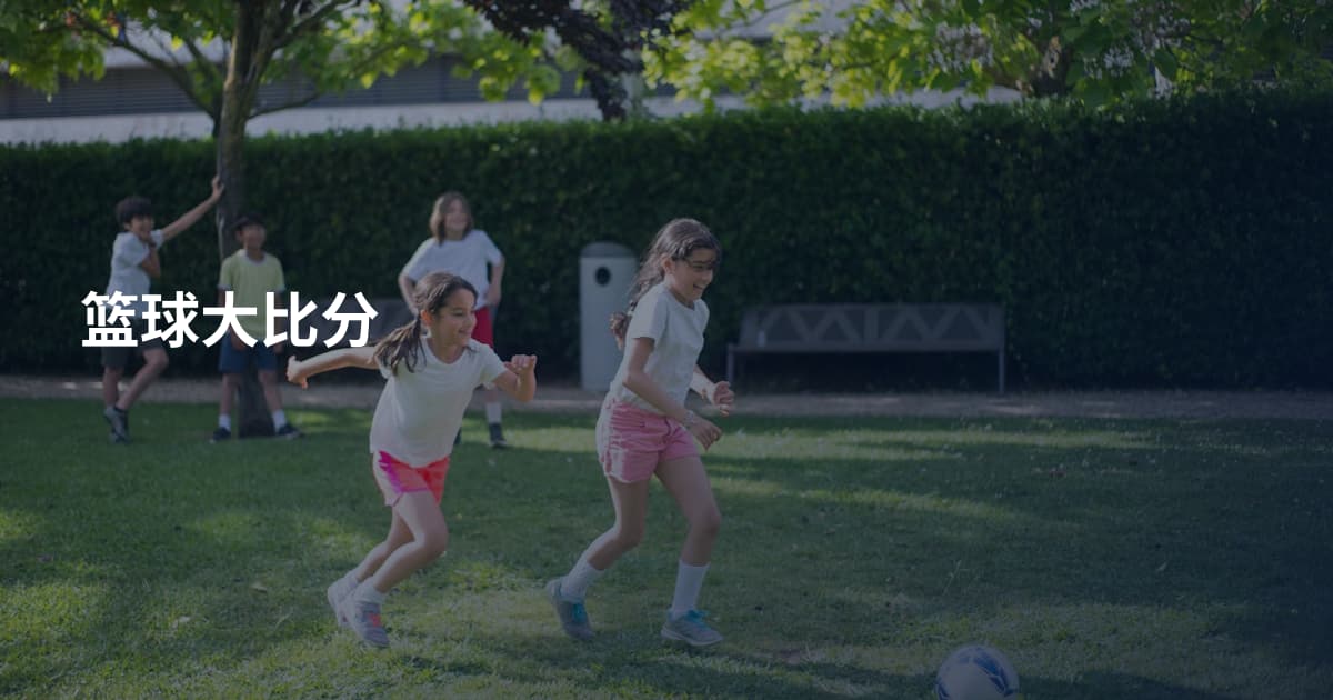 篮球大比分