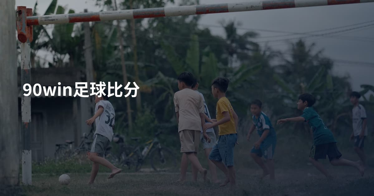 90win足球比分