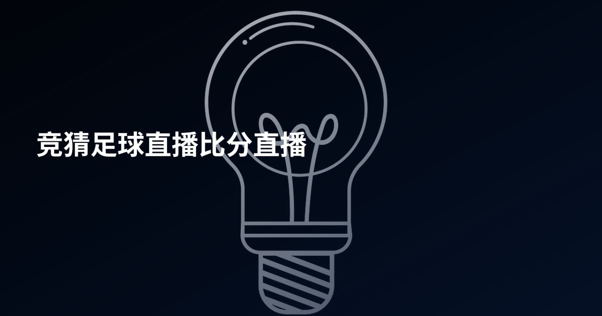 竞猜足球直播比分直播