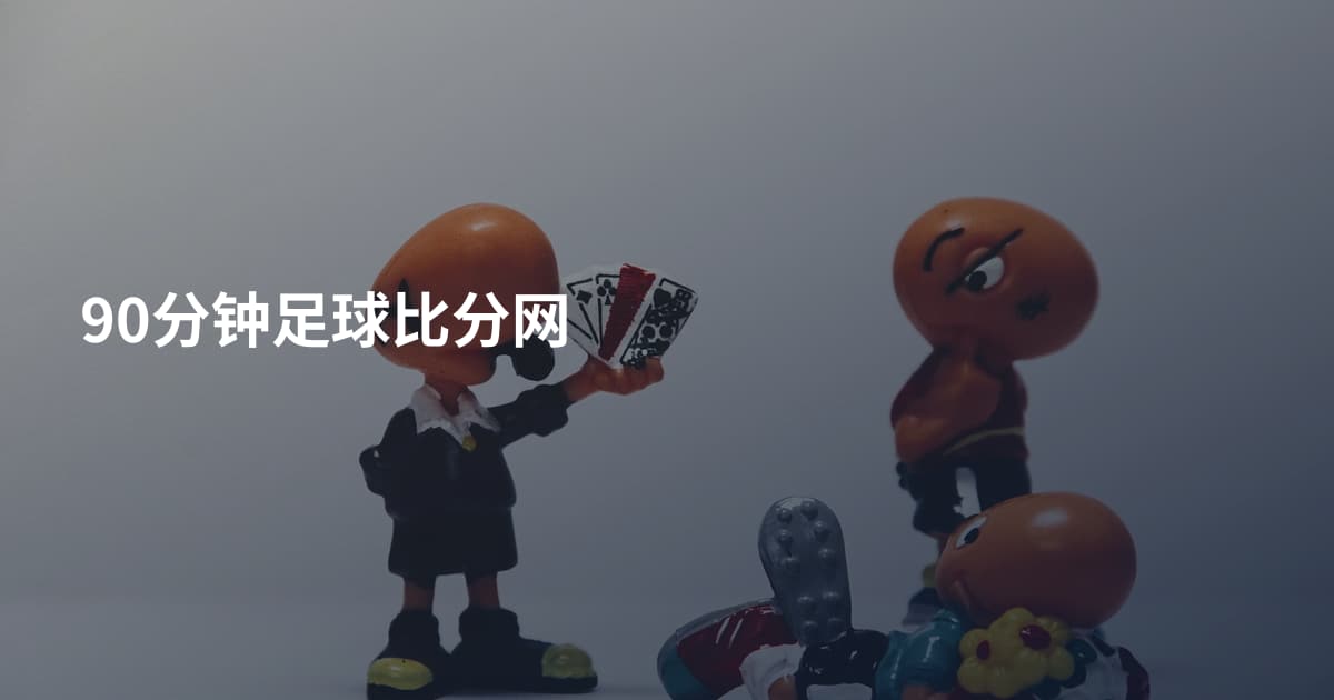 90分钟足球比分网