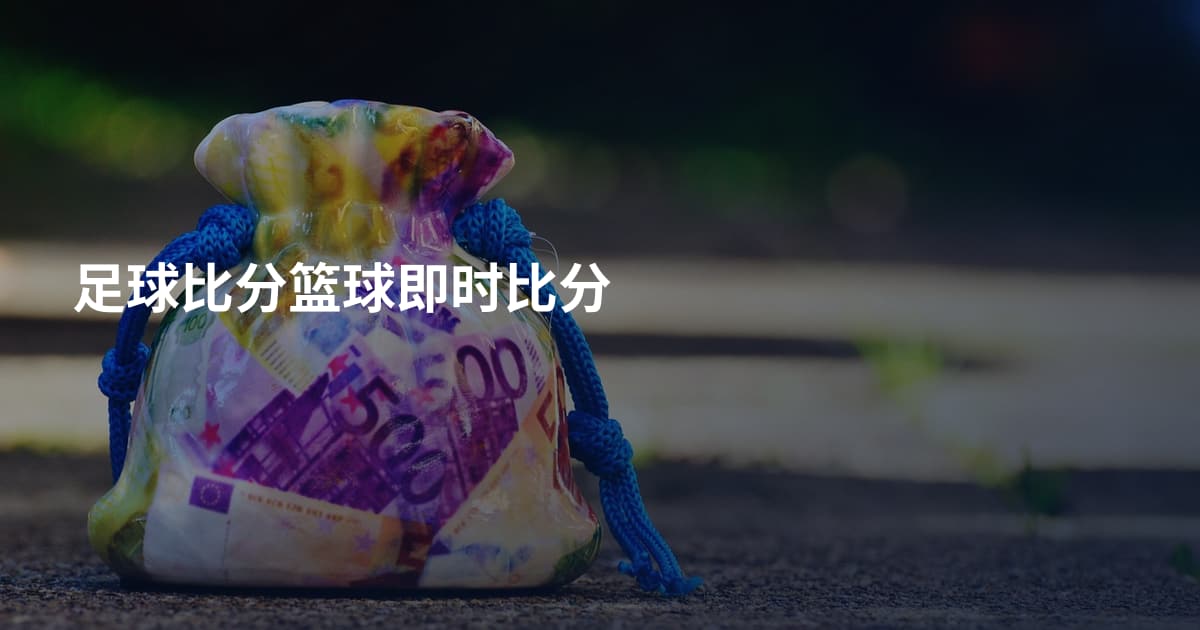 足球比分篮球即时比分