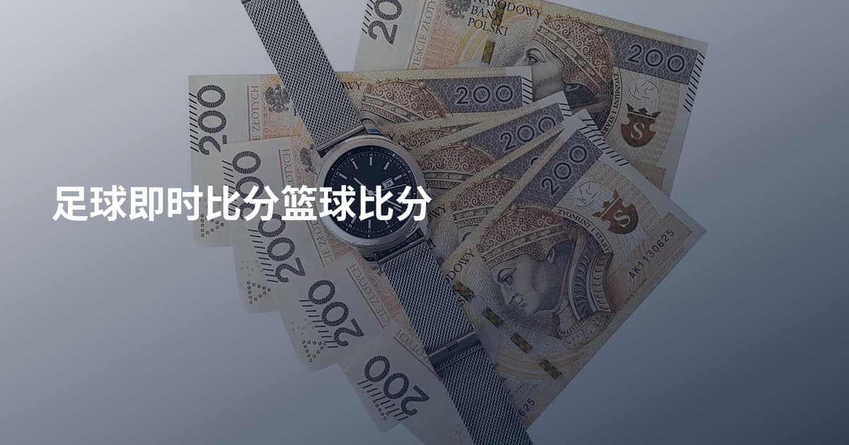 足球即时比分篮球比分
