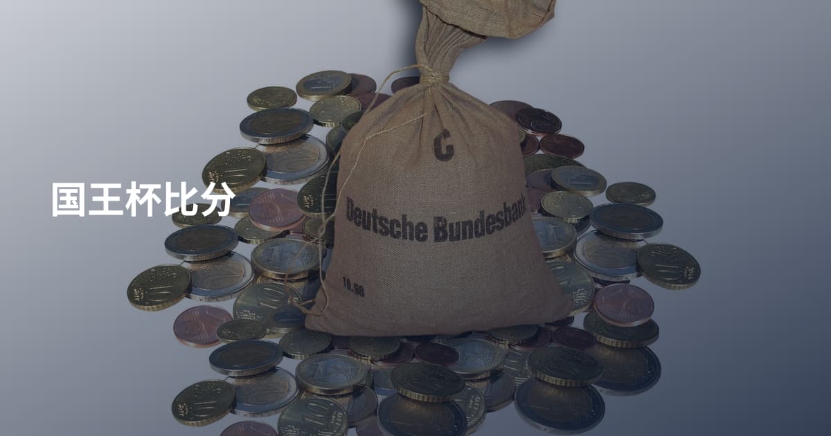 国王杯比分