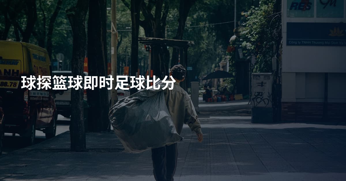 球探篮球即时足球比分