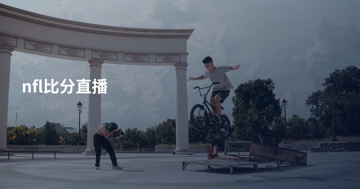 nfl比分直播