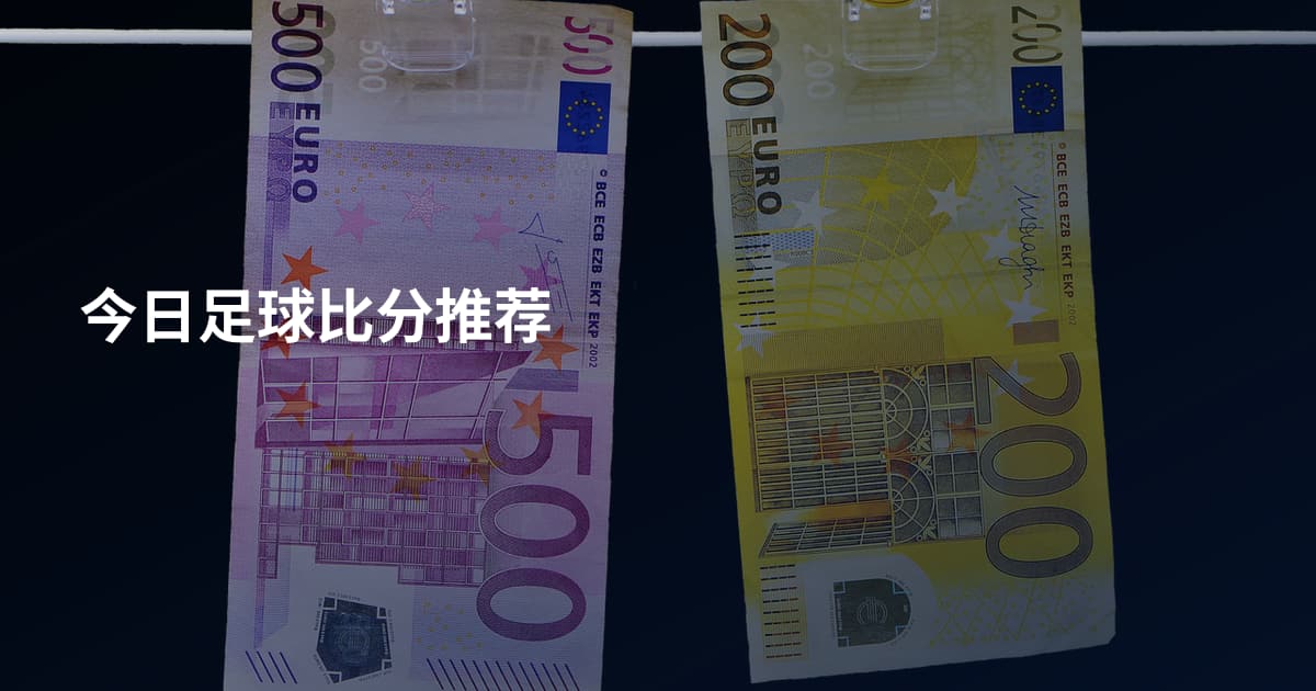 今日足球比分推荐