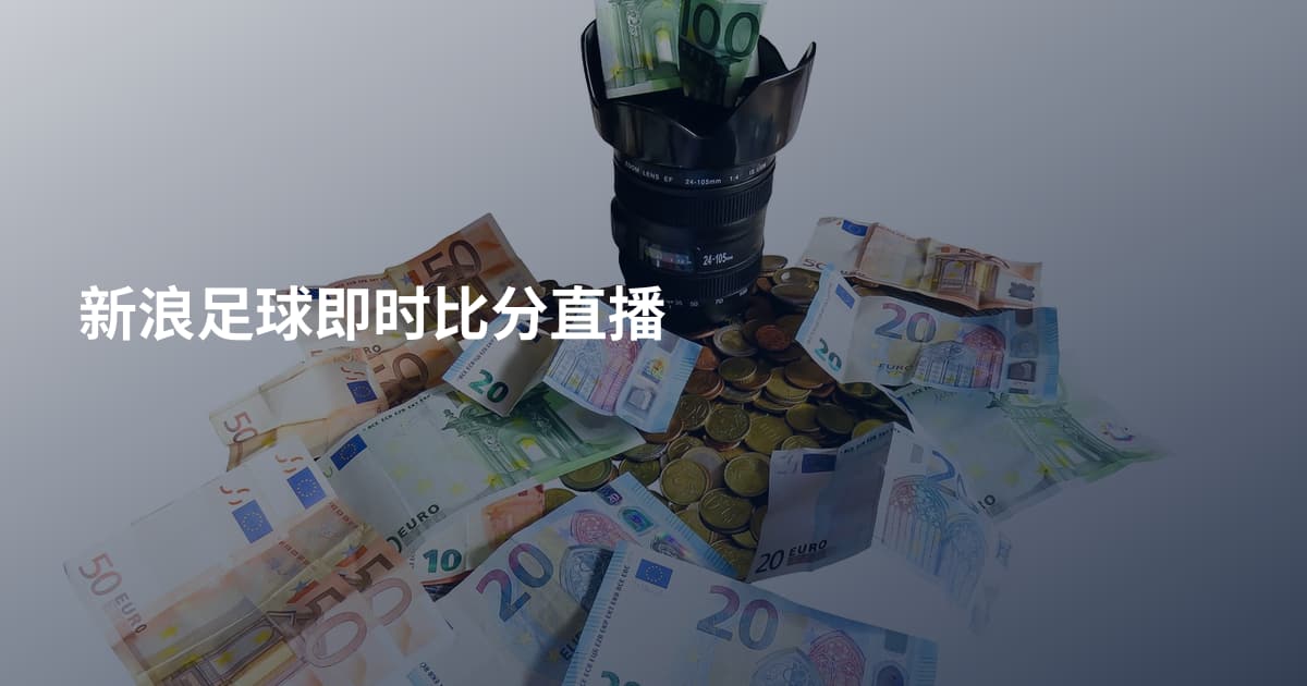 新浪足球即时比分直播