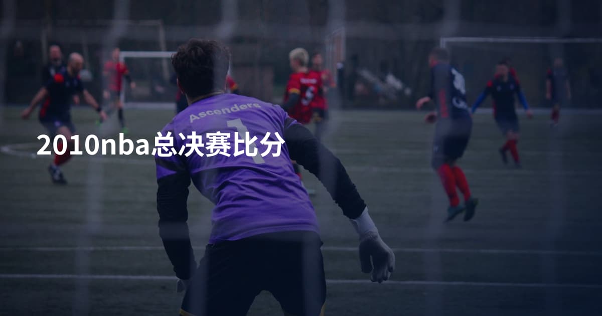 2010nba总决赛比分