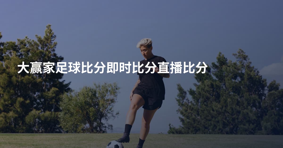 大赢家足球比分即时比分直播比分