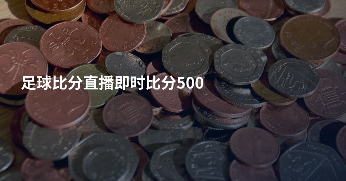 足球比分直播即时比分500