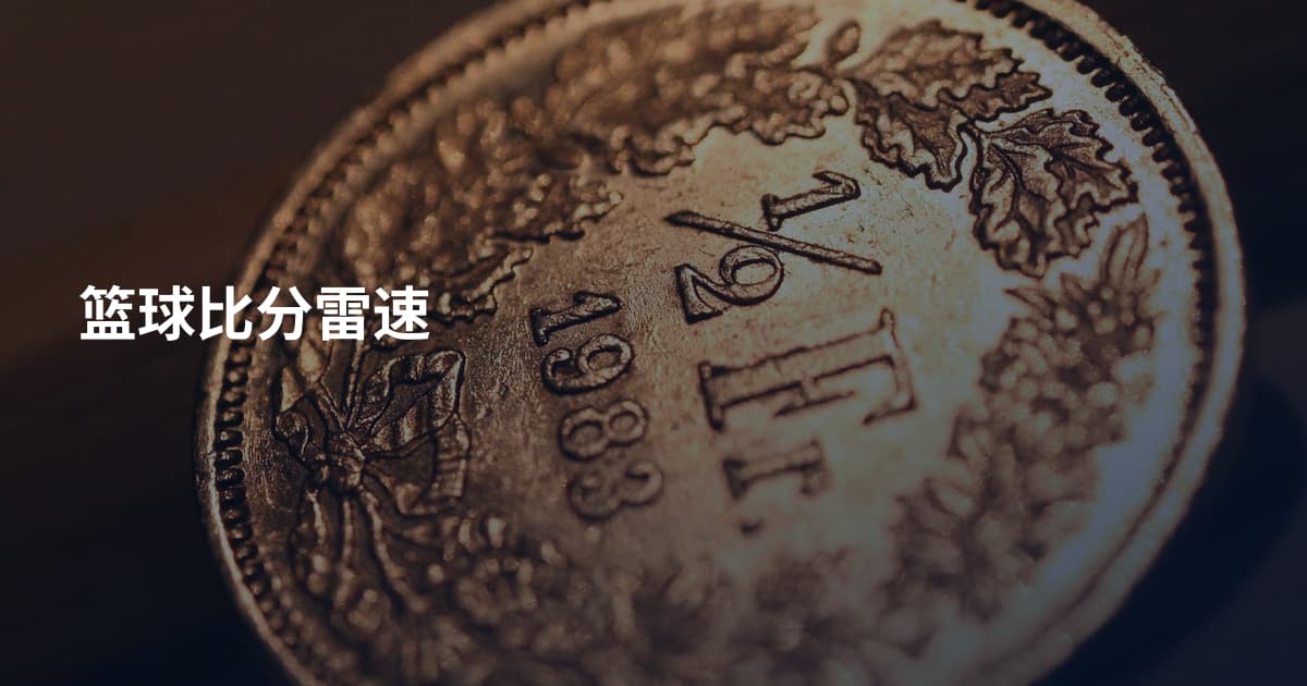 篮球比分雷速