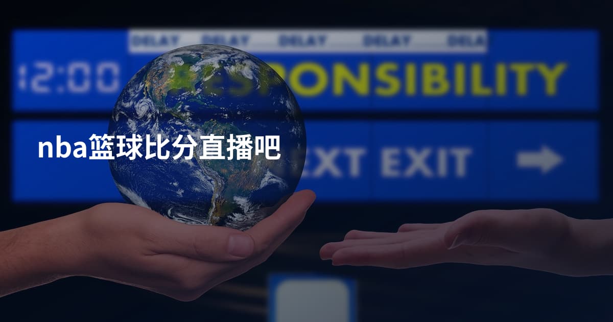 nba篮球比分直播吧
