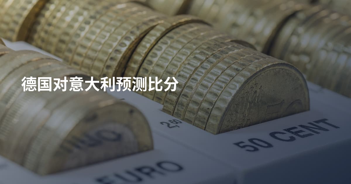 德国对意大利预测比分
