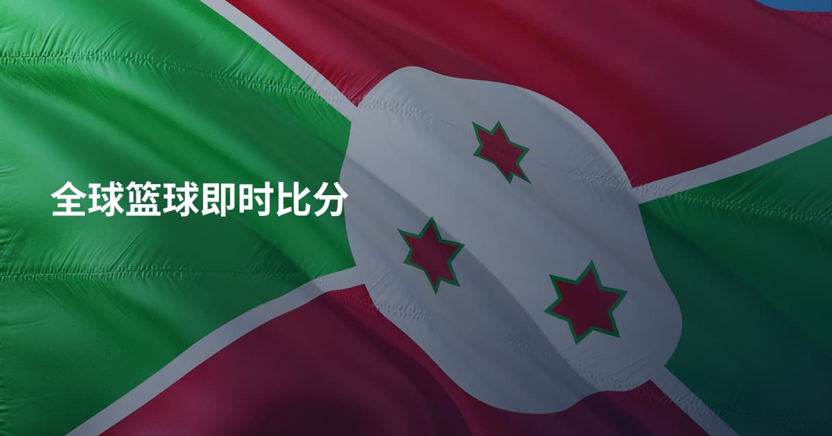 全球篮球即时比分