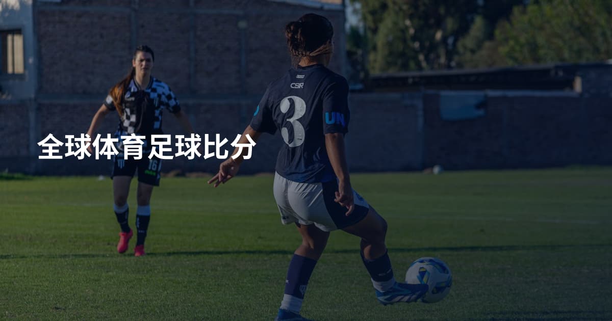 全球体育足球比分