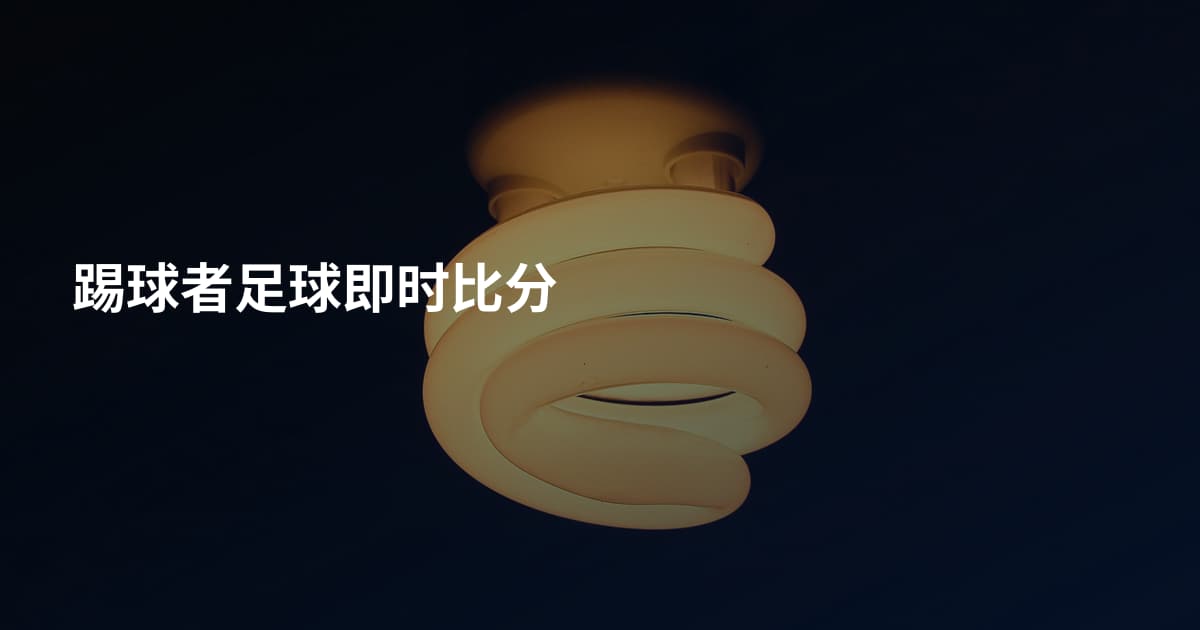 踢球者足球即时比分
