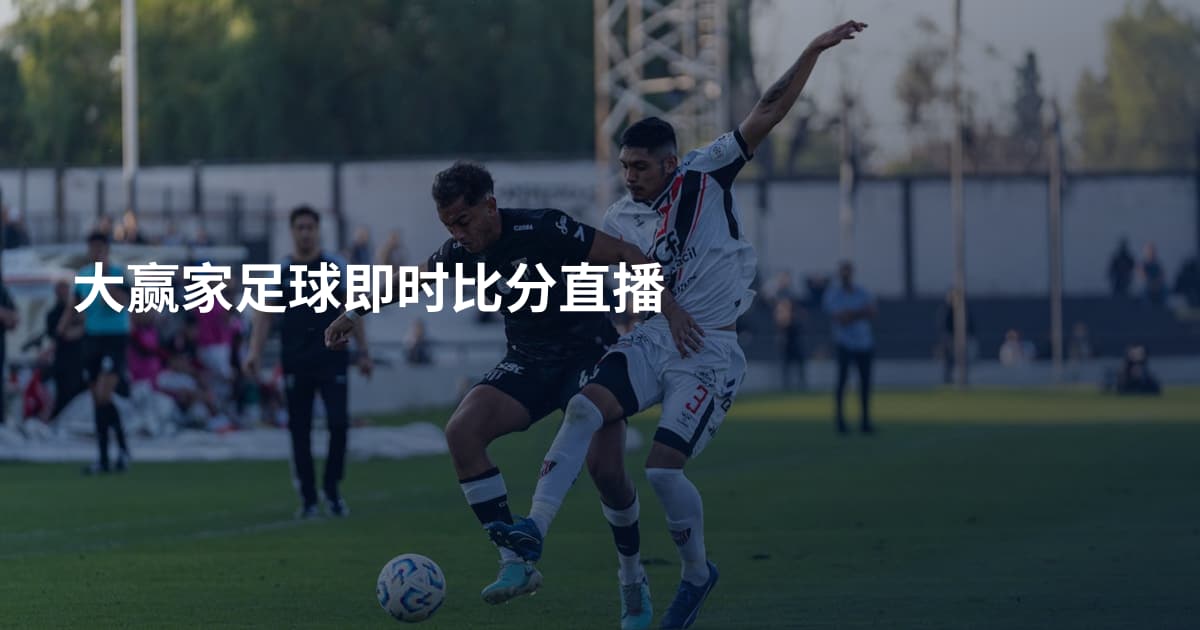 大赢家足球即时比分直播