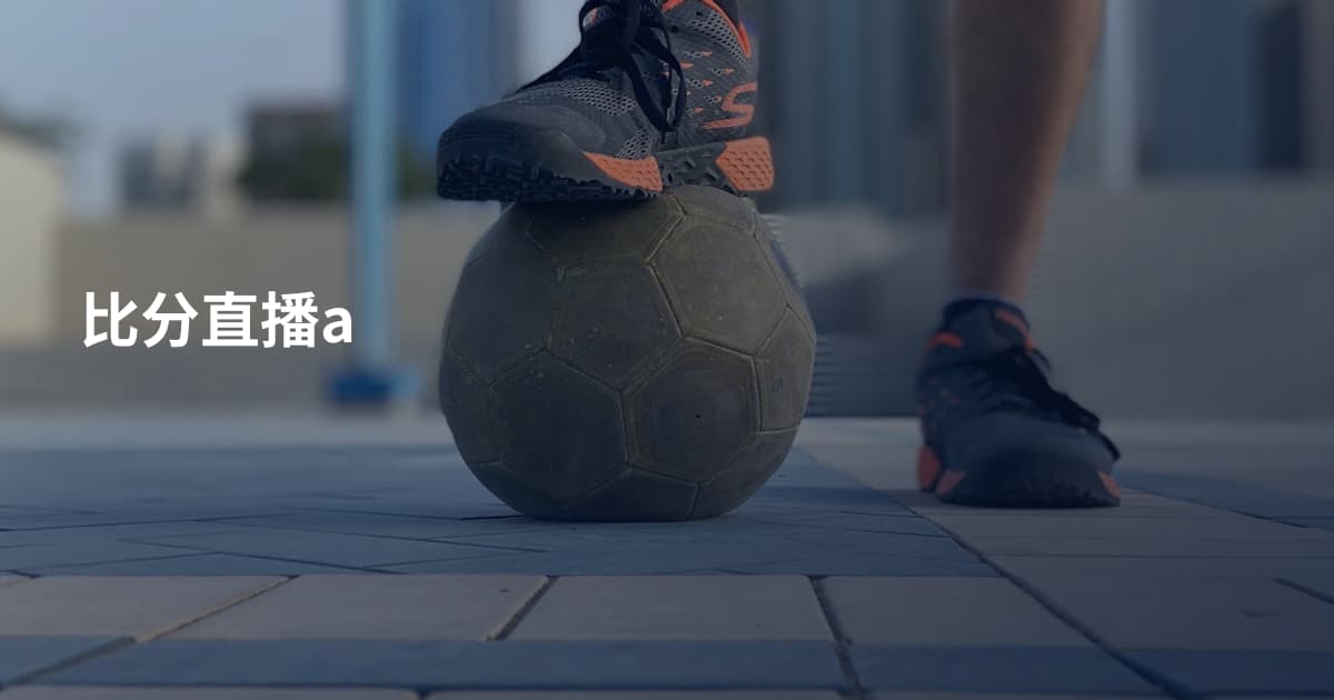 比分直播a