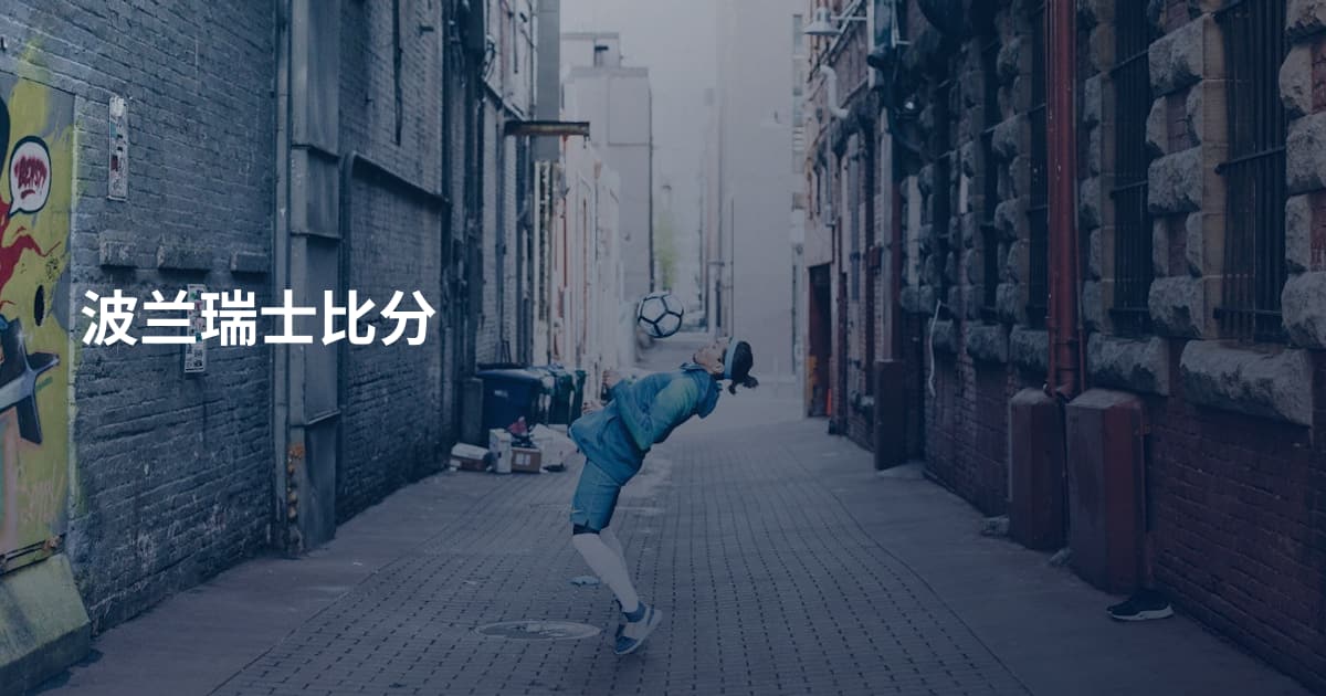 波兰瑞士比分