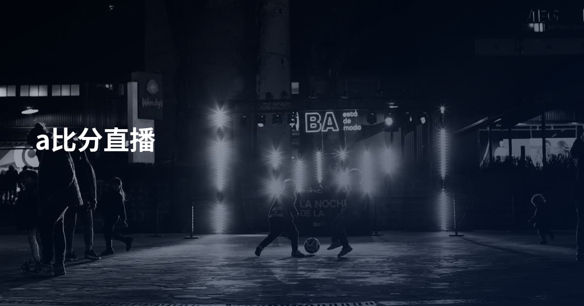 a比分直播