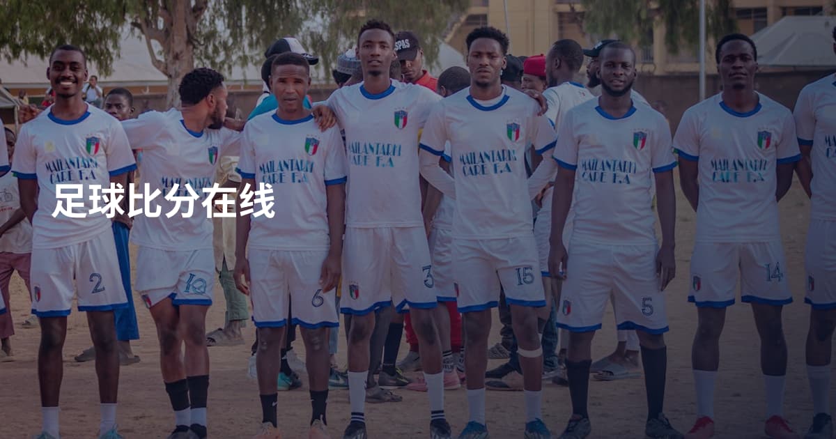 足球比分在线