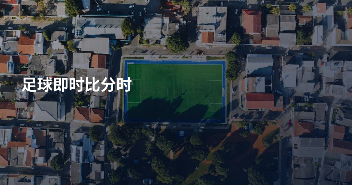 足球即时比分时