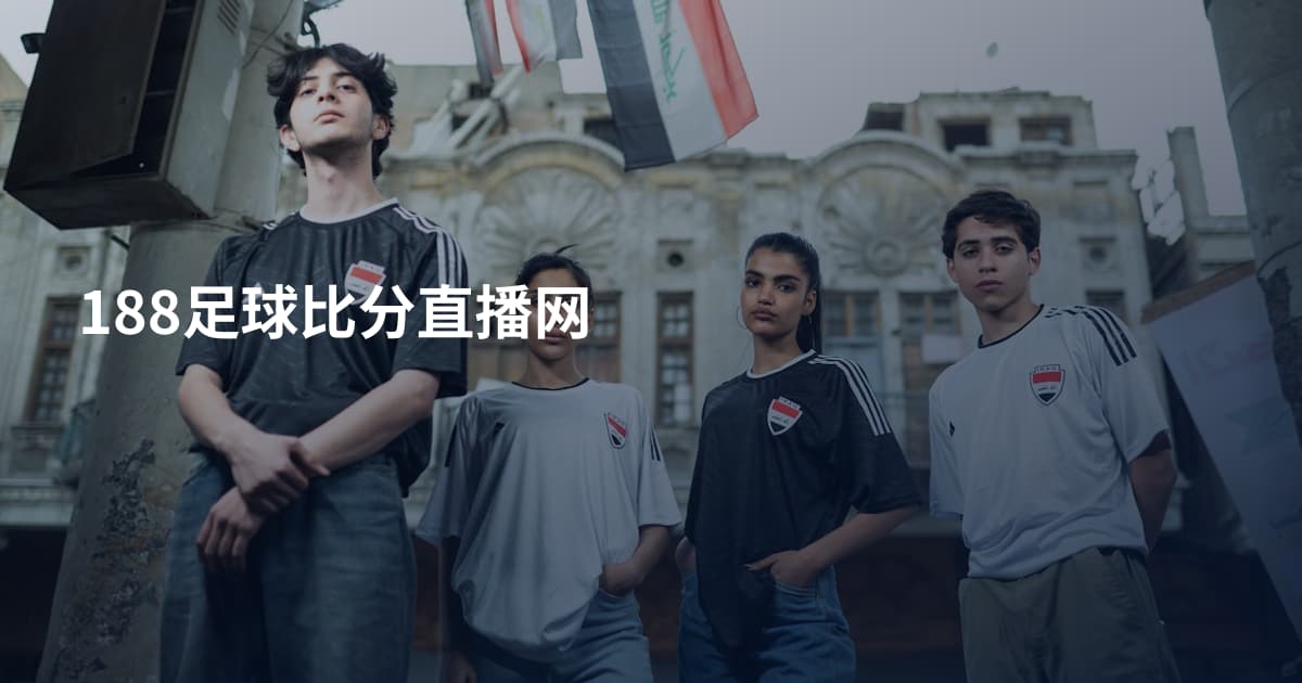 188足球比分直播网