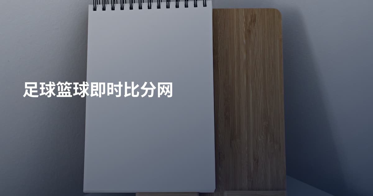 足球篮球即时比分网