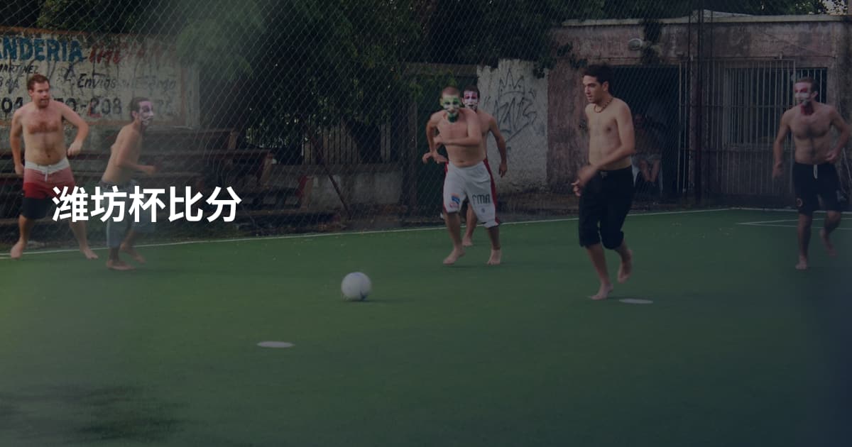 潍坊杯比分