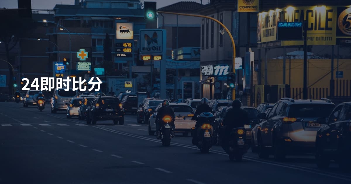 24即时比分