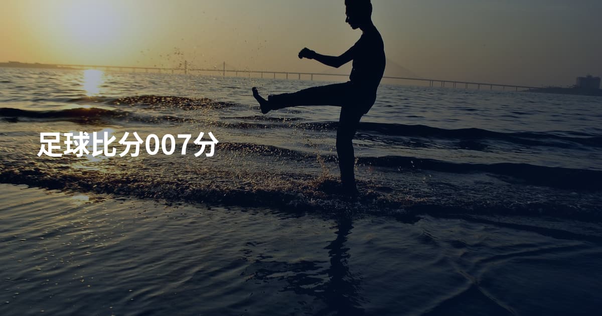 足球比分007分