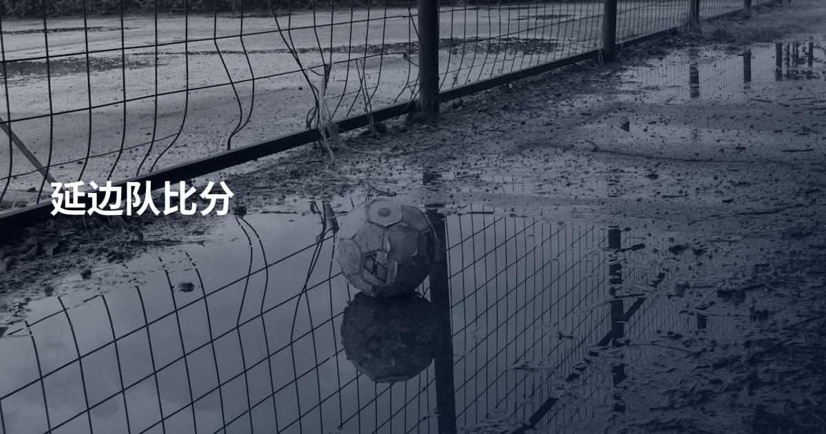 延边队比分