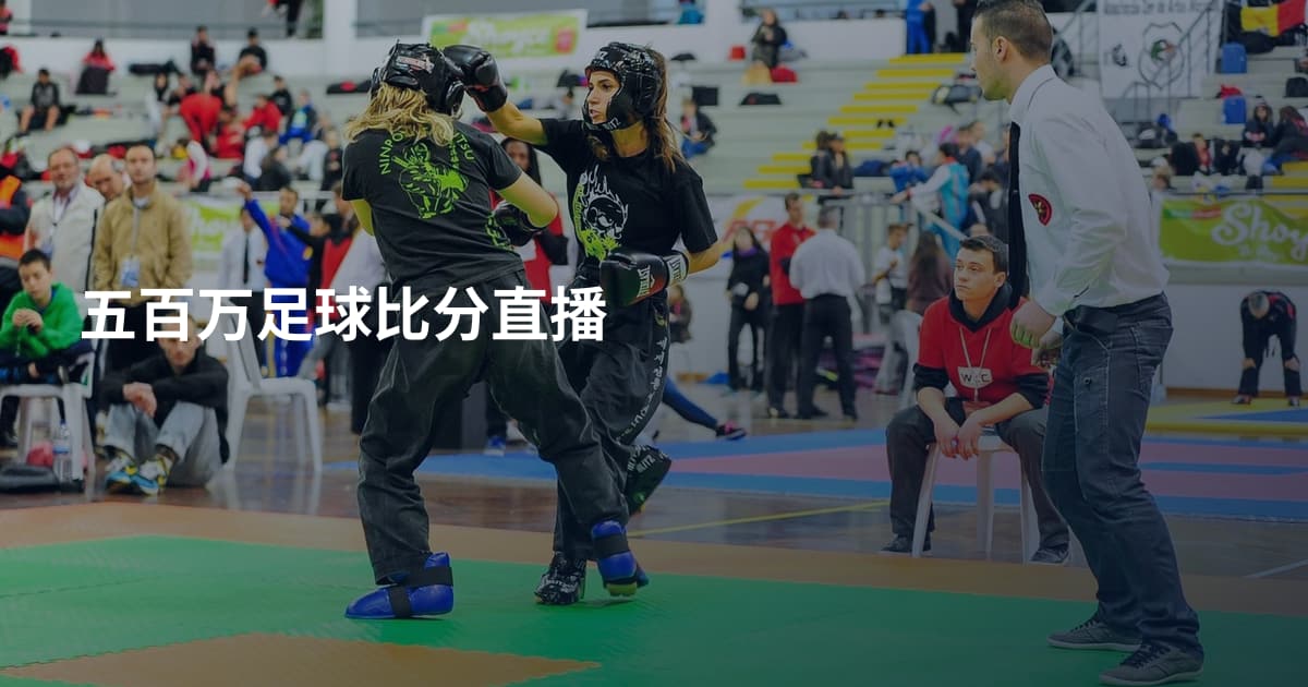 五百万足球比分直播